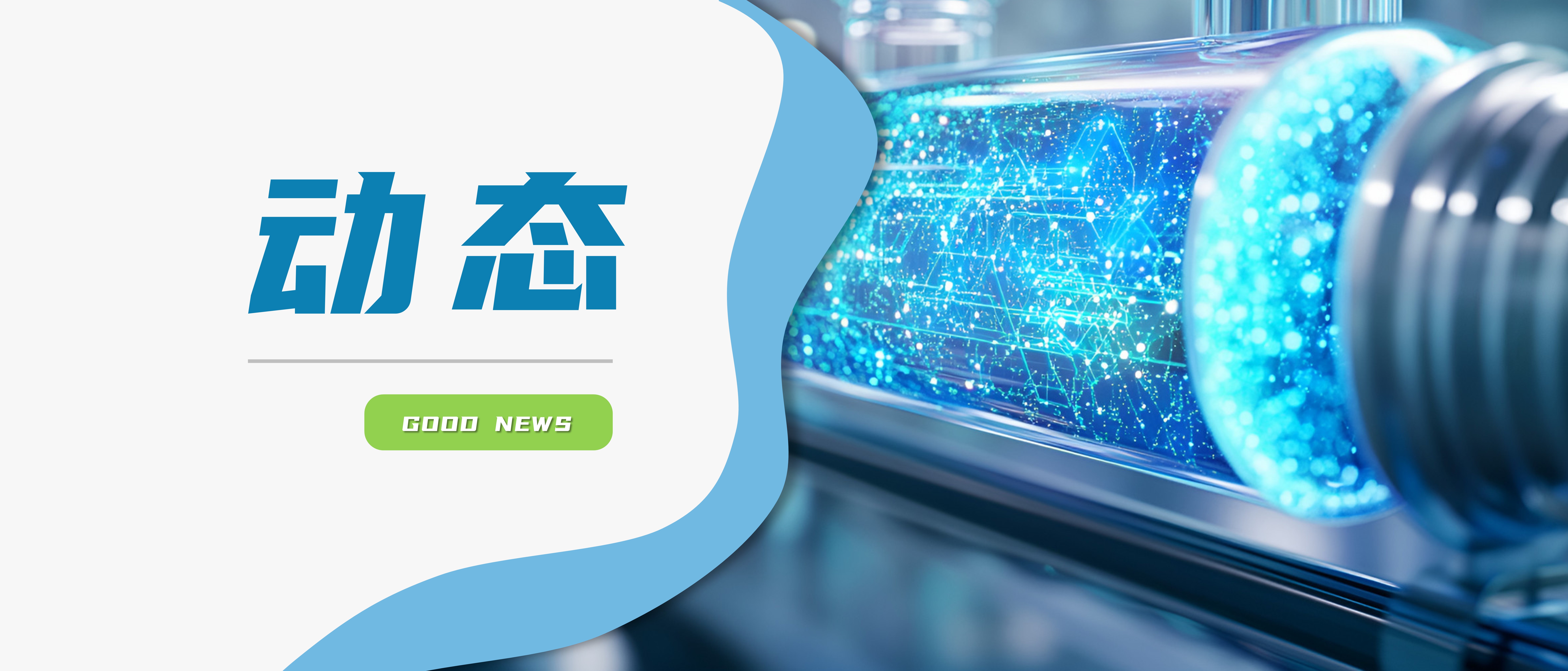 捷报|中科康仑携手寰泰卓钒共建全钒液流储能行业新标杆