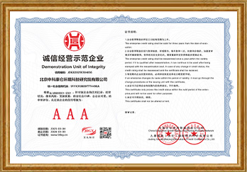 AAA诚信经营示范企业