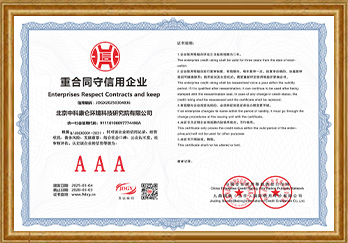 AAA重合同守信用等级