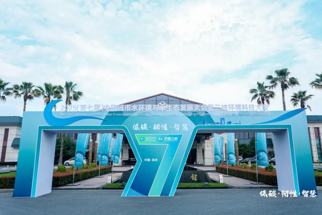 AI赋能环保创新｜赛科康仑亮相2025（第七届）中国城市水环境与水生态发展大会暨三峡环境科技大会