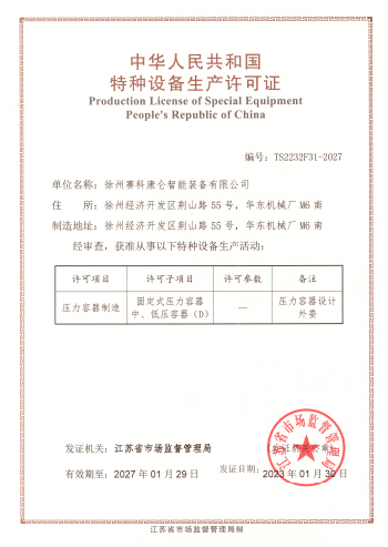 特种设备生产许可证